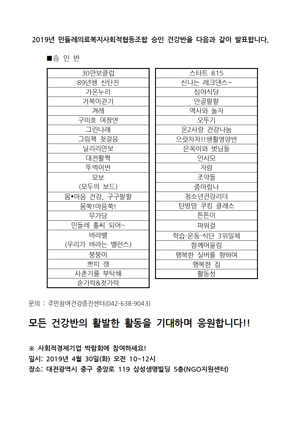 2019년 민들레의료복지사회적협동조합 승인 건강반을 다음과 같이 발표합니다001.png