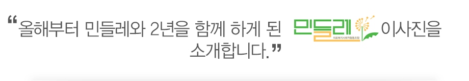 올해부터 민들레와 2년을 함께 하게 된 민들레의료생협 이사진을 소개합니다.