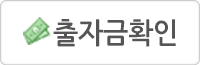 출자금확인