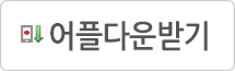 어플다운로드