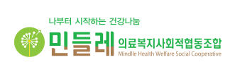 민들레 의료생협